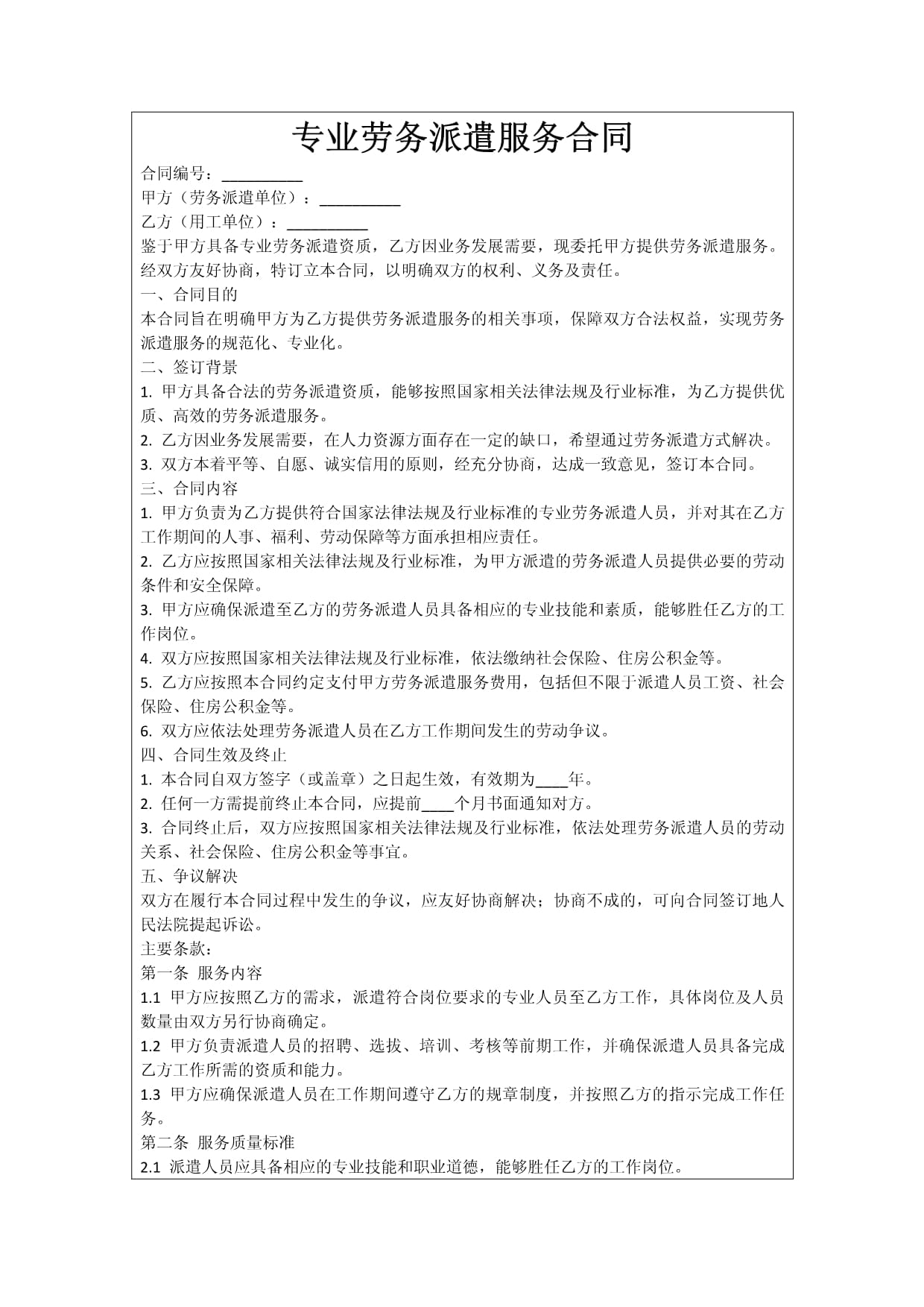 专业劳务派遣服务合同.docx