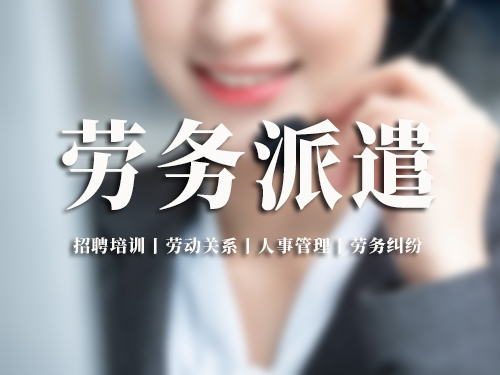 劳务派遣经营条件有哪些 - 空间无限人力资源集团